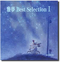 雅夢 Best Selection I