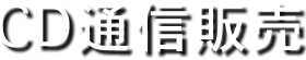 CD�ʐM�̔�