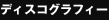 �f�B�X�R�O���t�B�[