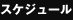 �X�P�W���[��
