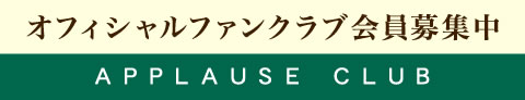 オフィシャルファンクラブ会員募集中　APPLAUSE CLUB